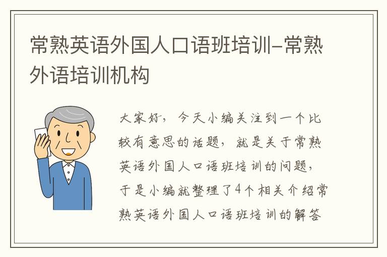 常熟英语外国人口语班培训-常熟外语培训机构