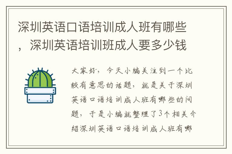 深圳英语口语培训成人班有哪些，深圳英语培训班成人要多少钱一个月