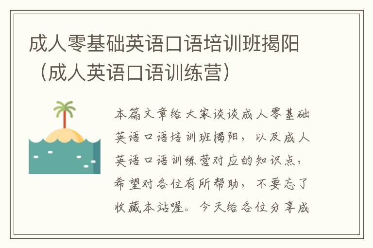 成人零基础英语口语培训班揭阳（成人英语口语训练营）