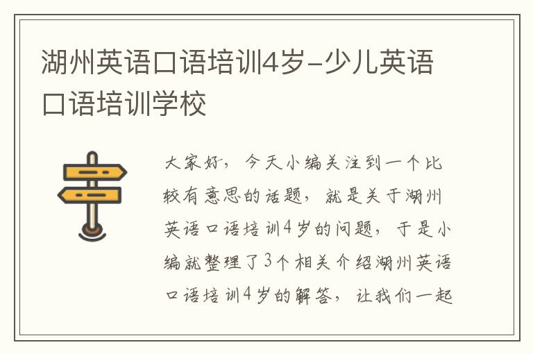 湖州英语口语培训4岁-少儿英语口语培训学校