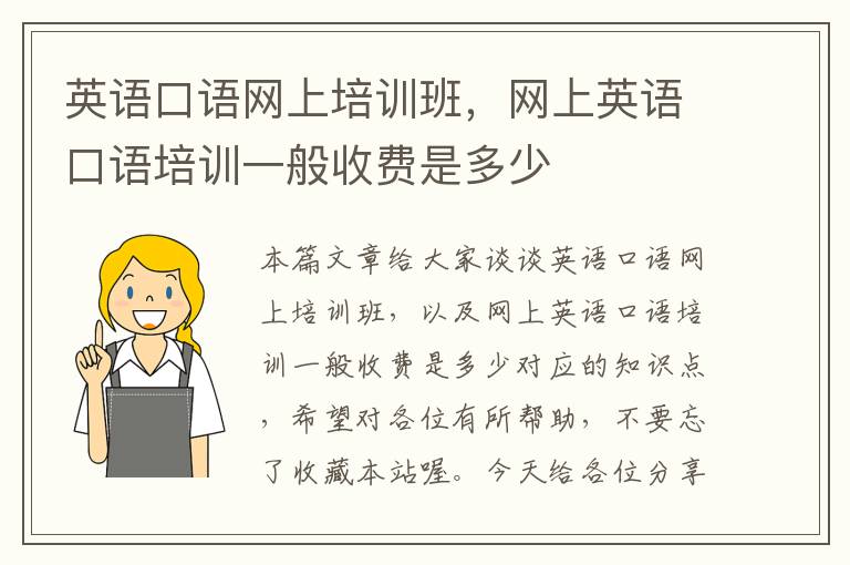 英语口语网上培训班，网上英语口语培训一般收费是多少