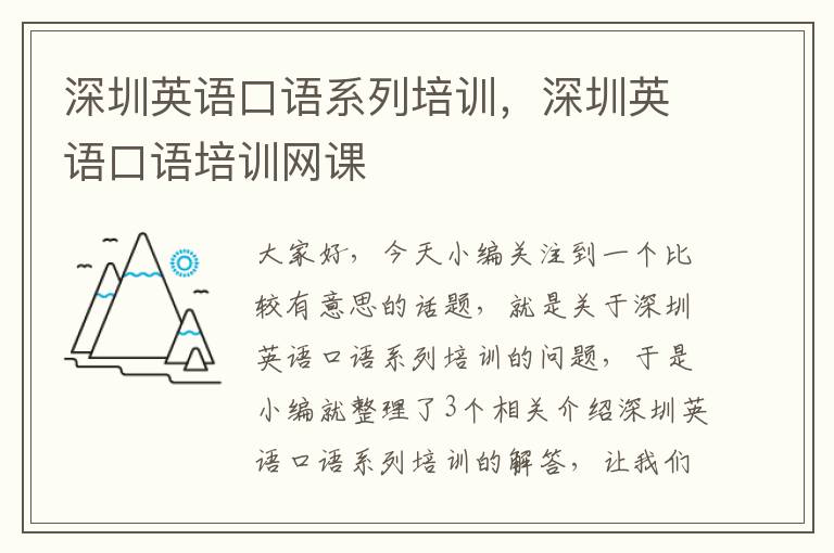 深圳英语口语系列培训，深圳英语口语培训网课