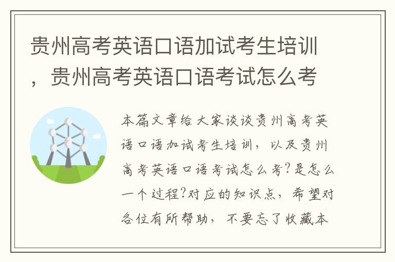 贵州高考英语口语加试考生培训，贵州高考英语口语考试怎么考?是怎么一个过程?