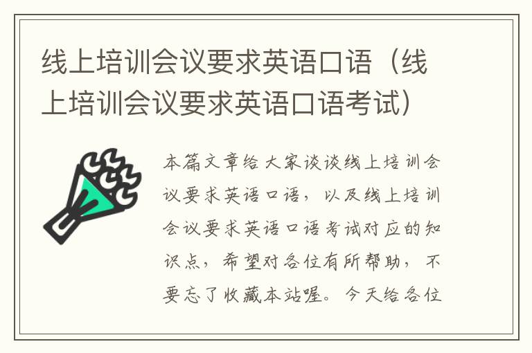 线上培训会议要求英语口语（线上培训会议要求英语口语考试）