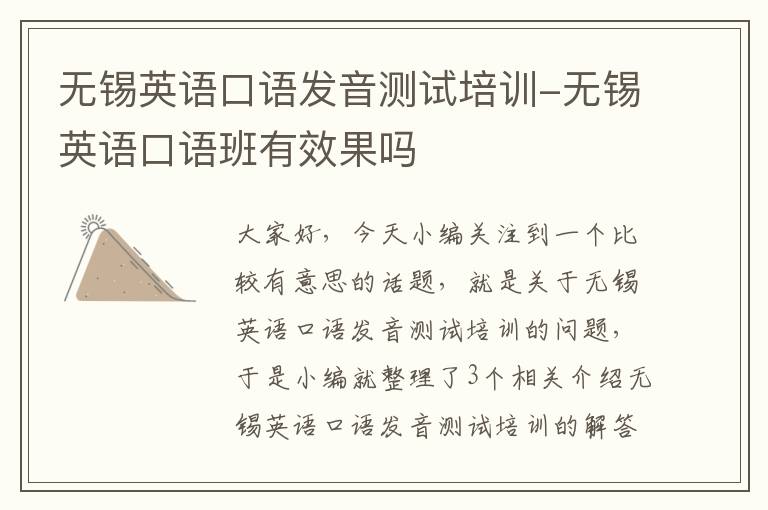 无锡英语口语发音测试培训-无锡英语口语班有效果吗