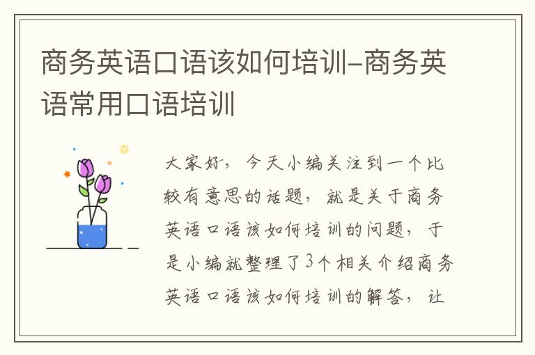 商务英语口语该如何培训-商务英语常用口语培训