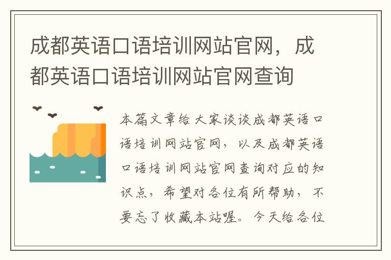 成都英语口语培训网站官网，成都英语口语培训网站官网查询