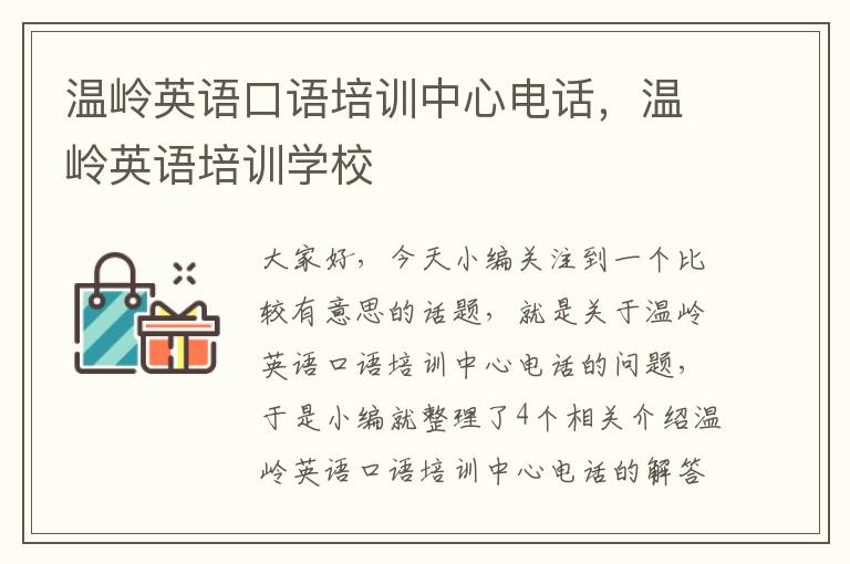 温岭英语口语培训中心电话，温岭英语培训学校