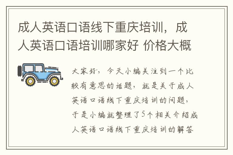 成人英语口语线下重庆培训，成人英语口语培训哪家好 价格大概在多少