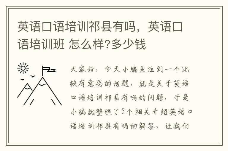 英语口语培训祁县有吗，英语口语培训班 怎么样?多少钱