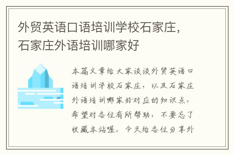 外贸英语口语培训学校石家庄，石家庄外语培训哪家好