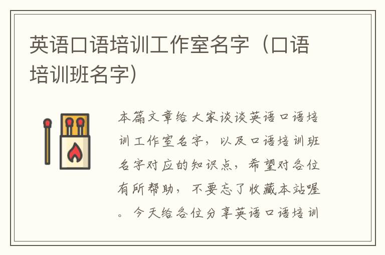 英语口语培训工作室名字（口语培训班名字）