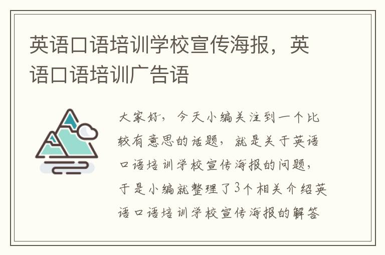 英语口语培训学校宣传海报，英语口语培训广告语