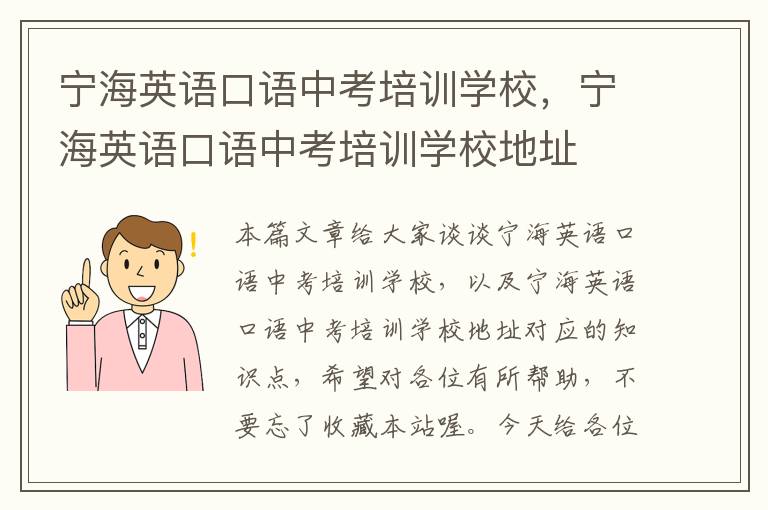 宁海英语口语中考培训学校，宁海英语口语中考培训学校地址