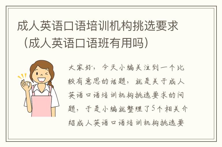 成人英语口语培训机构挑选要求（成人英语口语班有用吗）