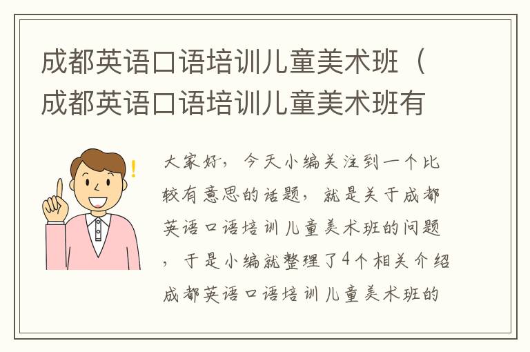 成都英语口语培训儿童美术班（成都英语口语培训儿童美术班有哪些）