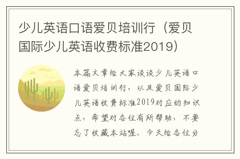 少儿英语口语爱贝培训行（爱贝国际少儿英语收费标准2019）