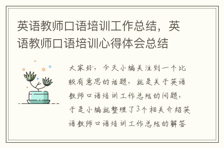 英语教师口语培训工作总结，英语教师口语培训心得体会总结