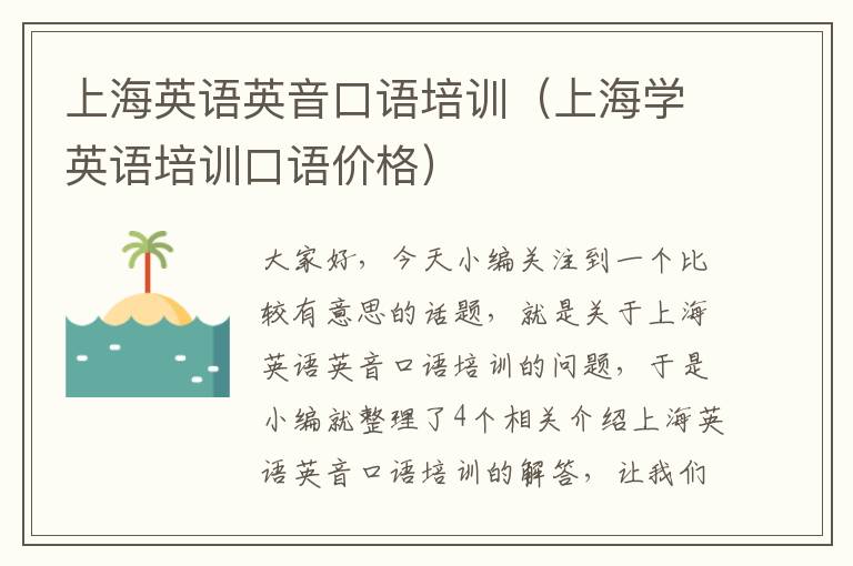 上海英语英音口语培训（上海学英语培训口语价格）