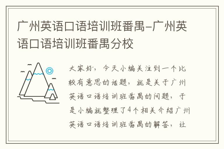 广州英语口语培训班番禺-广州英语口语培训班番禺分校