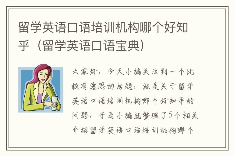 留学英语口语培训机构哪个好知乎（留学英语口语宝典）