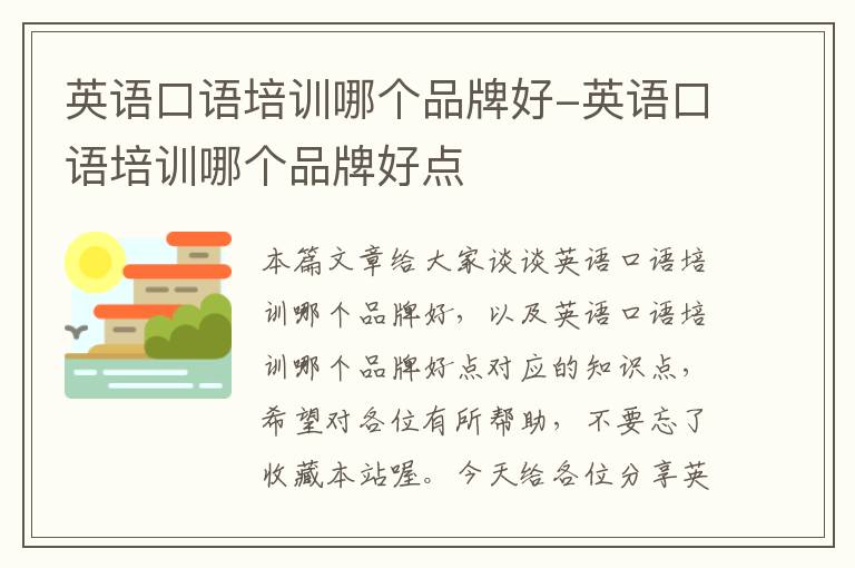 英语口语培训哪个品牌好-英语口语培训哪个品牌好点