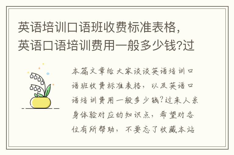 英语培训口语班收费标准表格，英语口语培训费用一般多少钱?过来人亲身体验