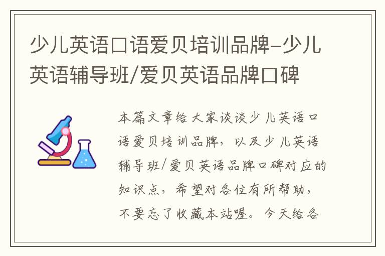 少儿英语口语爱贝培训品牌-少儿英语辅导班/爱贝英语品牌口碑