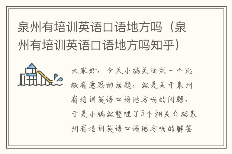 泉州有培训英语口语地方吗（泉州有培训英语口语地方吗知乎）