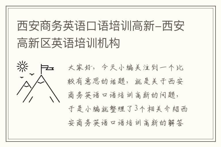 西安商务英语口语培训高新-西安高新区英语培训机构