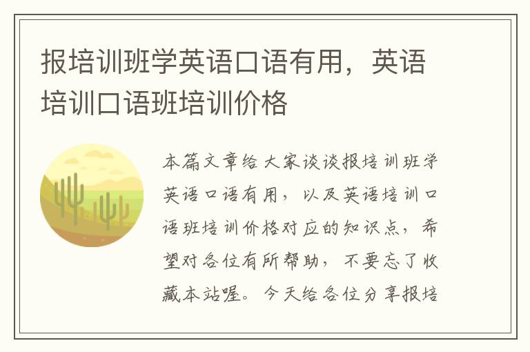 报培训班学英语口语有用，英语培训口语班培训价格