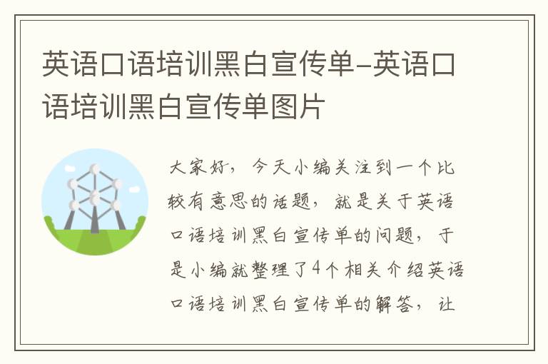 英语口语培训黑白宣传单-英语口语培训黑白宣传单图片