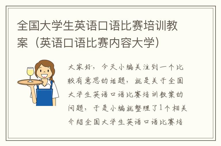 全国大学生英语口语比赛培训教案（英语口语比赛内容大学）