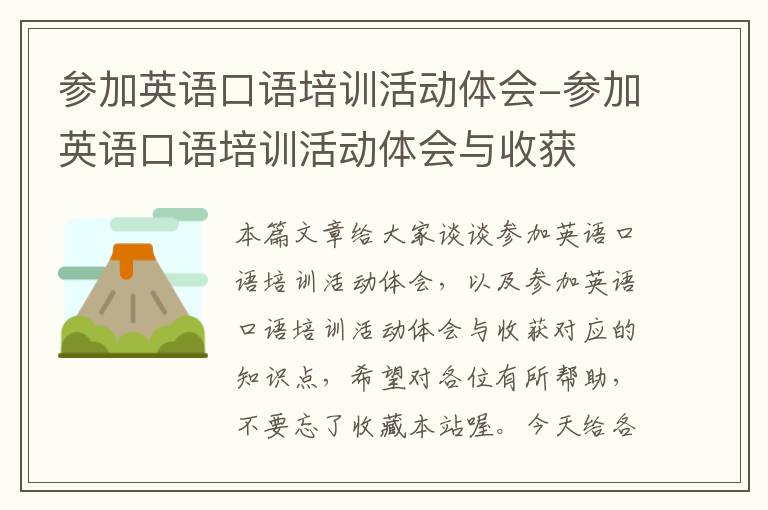 参加英语口语培训活动体会-参加英语口语培训活动体会与收获