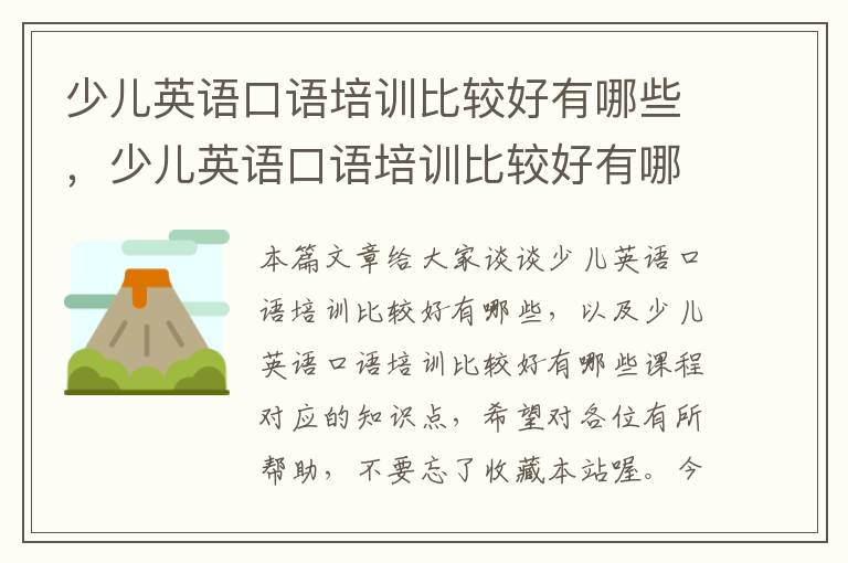 少儿英语口语培训比较好有哪些，少儿英语口语培训比较好有哪些课程