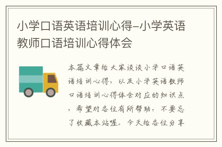 小学口语英语培训心得-小学英语教师口语培训心得体会