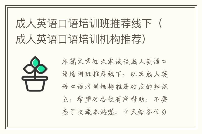 成人英语口语培训班推荐线下（成人英语口语培训机构推荐）