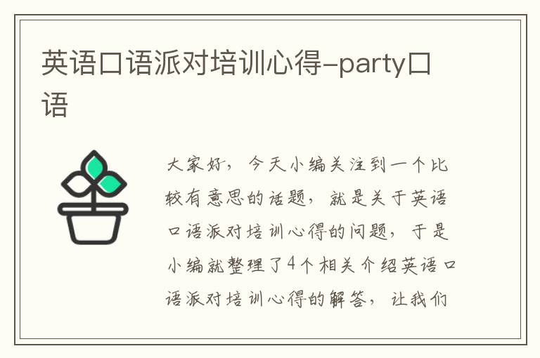 英语口语派对培训心得-party口语