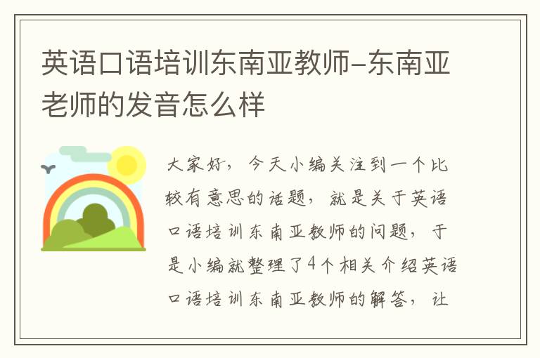 英语口语培训东南亚教师-东南亚老师的发音怎么样