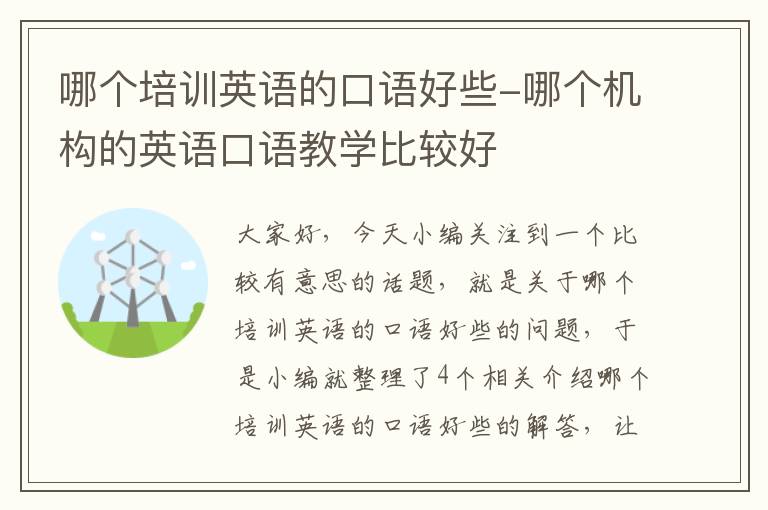 哪个培训英语的口语好些-哪个机构的英语口语教学比较好