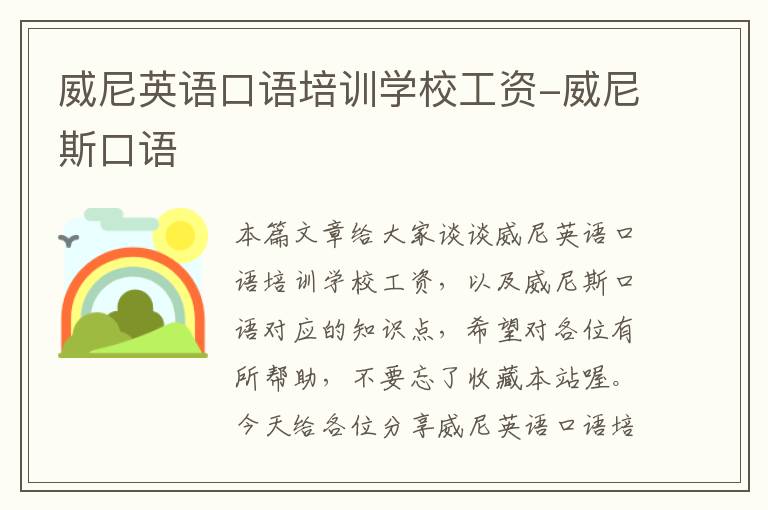 威尼英语口语培训学校工资-威尼斯口语