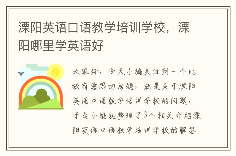 溧阳英语口语教学培训学校，溧阳哪里学英语好