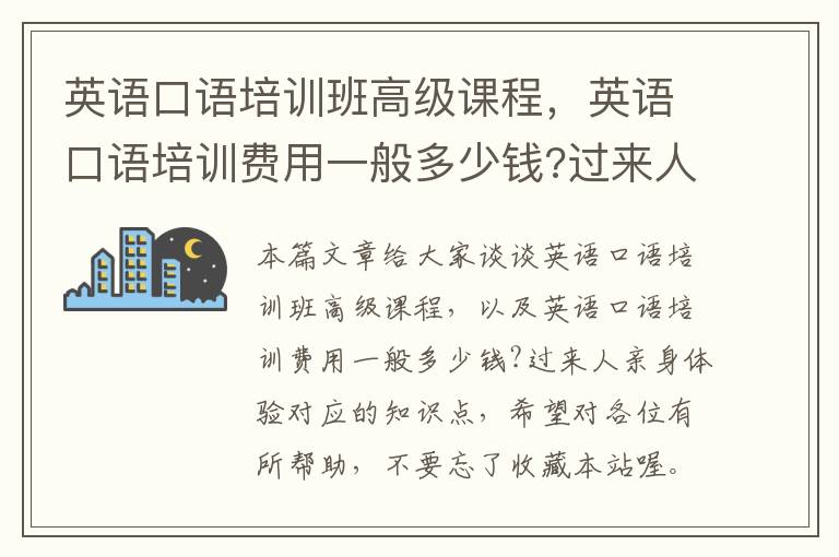 英语口语培训班高级课程，英语口语培训费用一般多少钱?过来人亲身体验