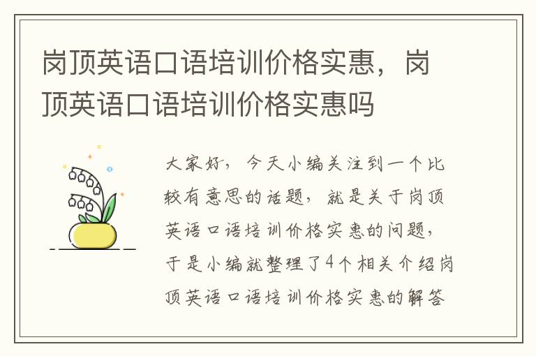 岗顶英语口语培训价格实惠，岗顶英语口语培训价格实惠吗