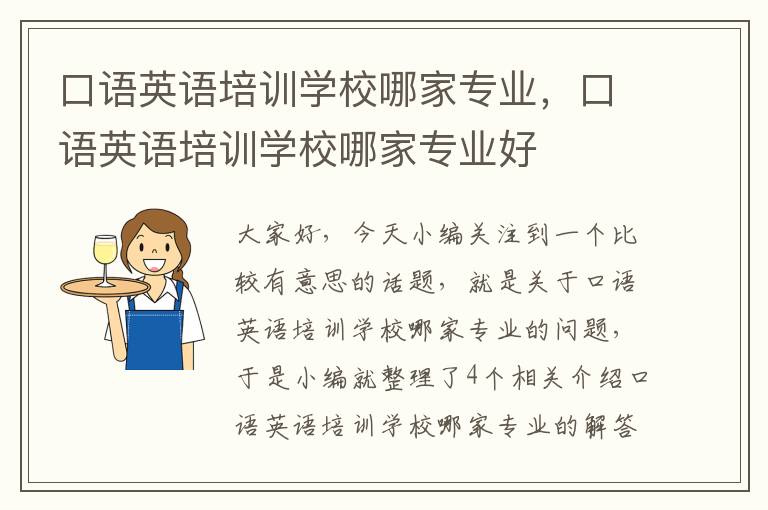 口语英语培训学校哪家专业，口语英语培训学校哪家专业好