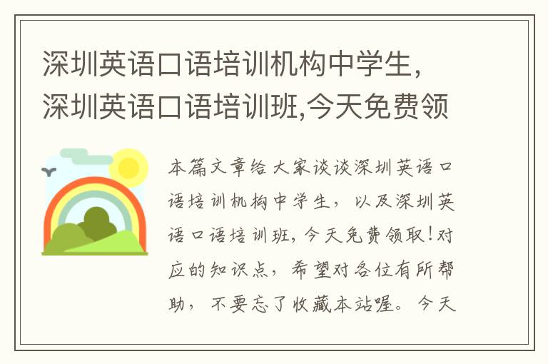 深圳英语口语培训机构中学生，深圳英语口语培训班,今天免费领取!