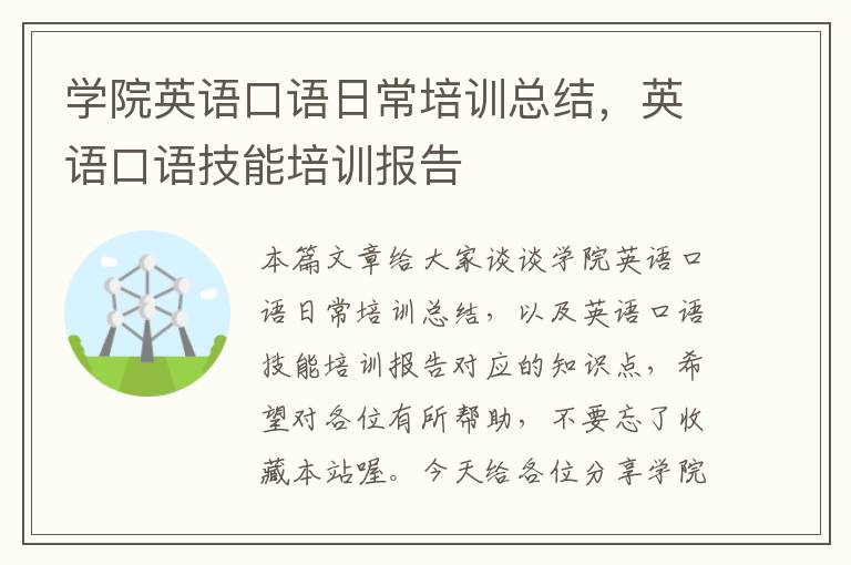 学院英语口语日常培训总结，英语口语技能培训报告