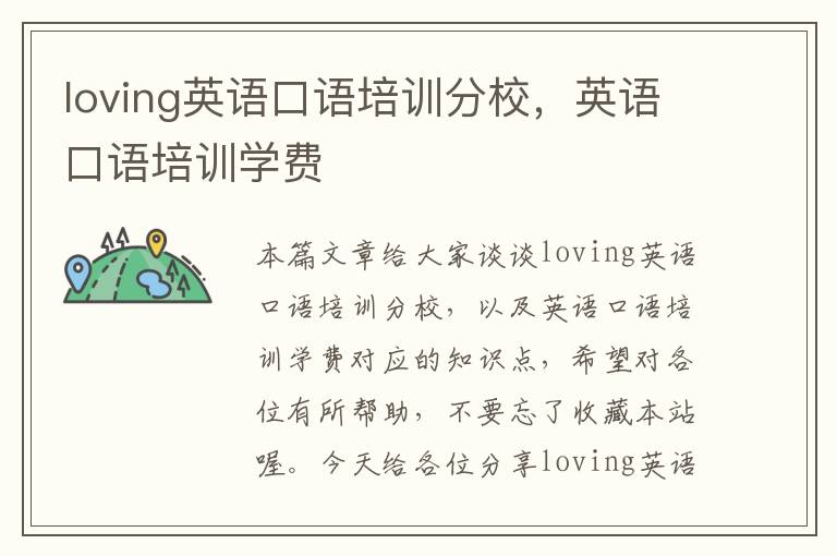 loving英语口语培训分校，英语口语培训学费