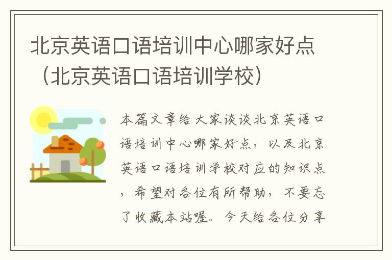 北京英语口语培训中心哪家好点（北京英语口语培训学校）