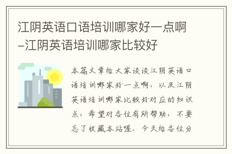 江阴英语口语培训哪家好一点啊-江阴英语培训哪家比较好